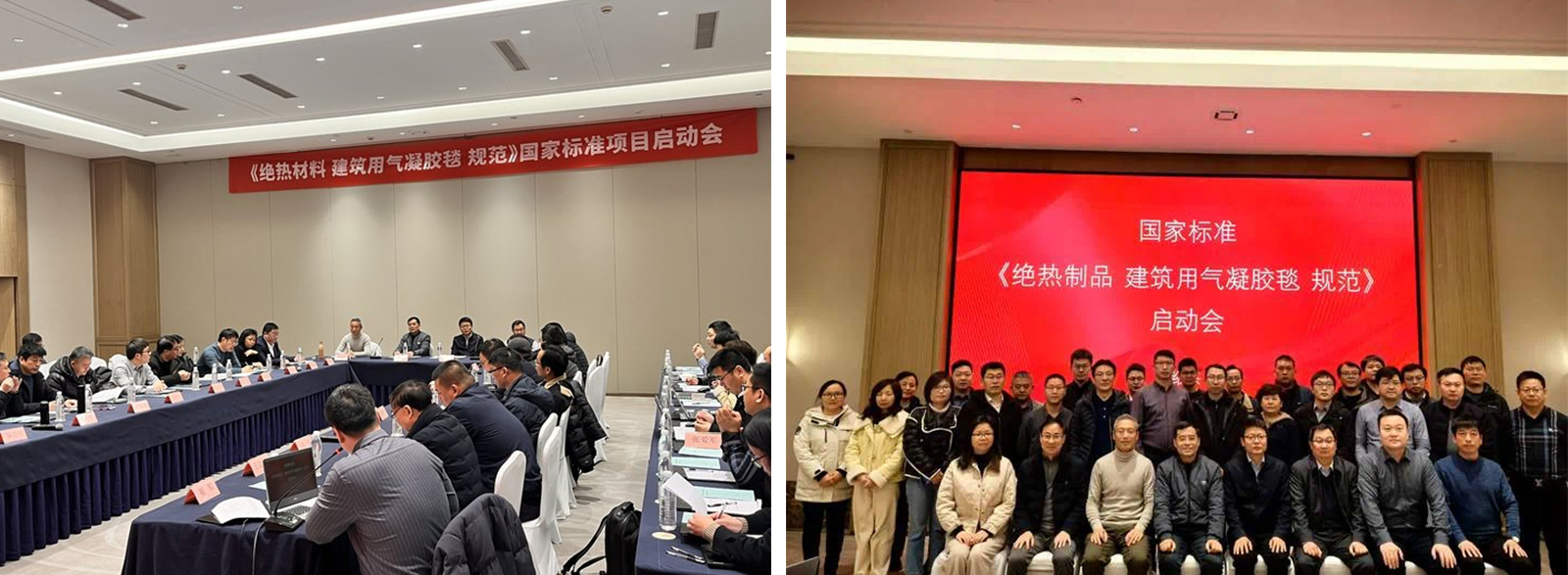 Kick-off Meeting for National Standard ‘Thermal Insulation Materials—Aerogel Blankets for Buildings—Specification’ Held in Shaoxing
